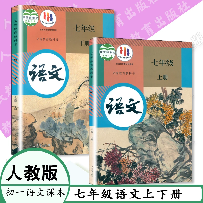 人教版7七年级语文上下全2册初中课本部编版7年级语文上下册
