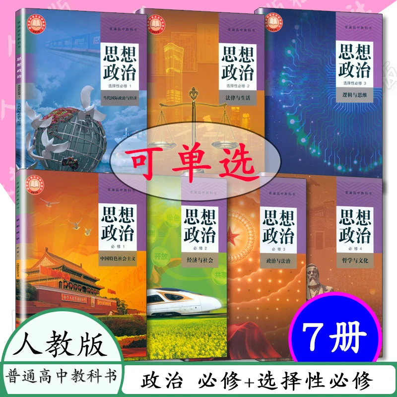 人教版高中课本思想政治全套7本政治必修选择性必修政治书必修