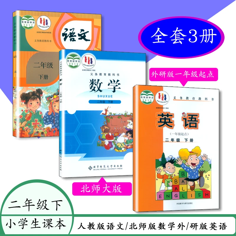 2023人教版2二年级下册语文北师数学外研英语小学课本教科书