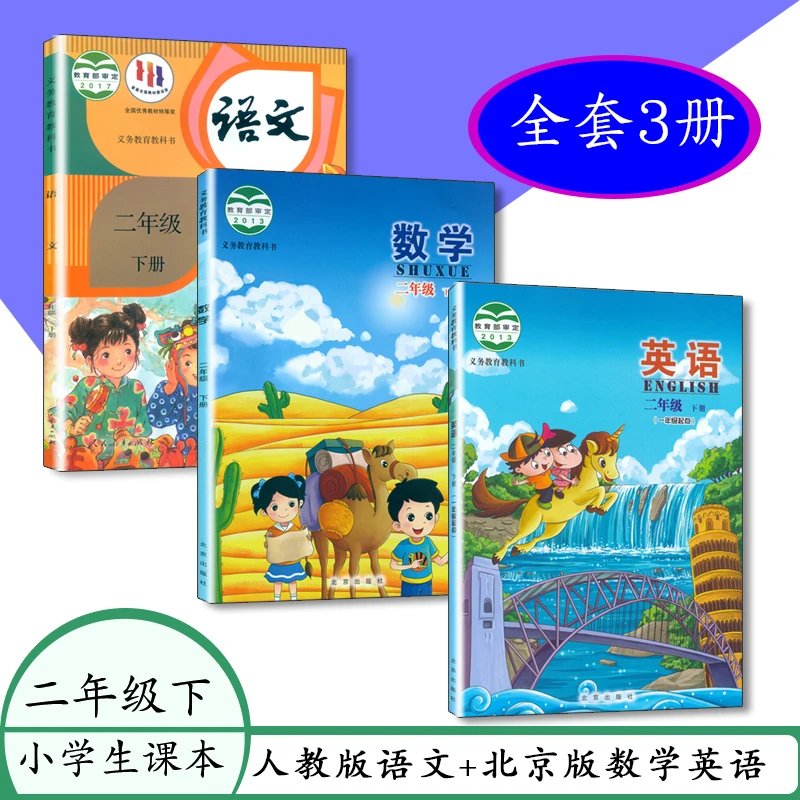 人教版小学课本2二年级下册语文北京版英语数学课本套装教科书