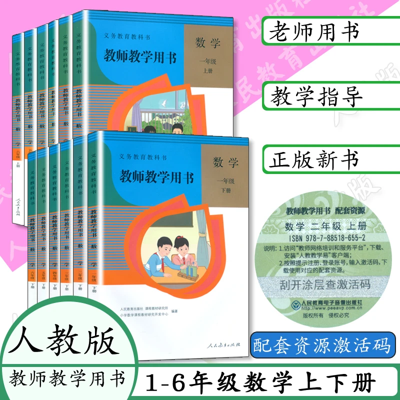 人教社小学数学教师用书123456年级上下册人教版教师教学用书
