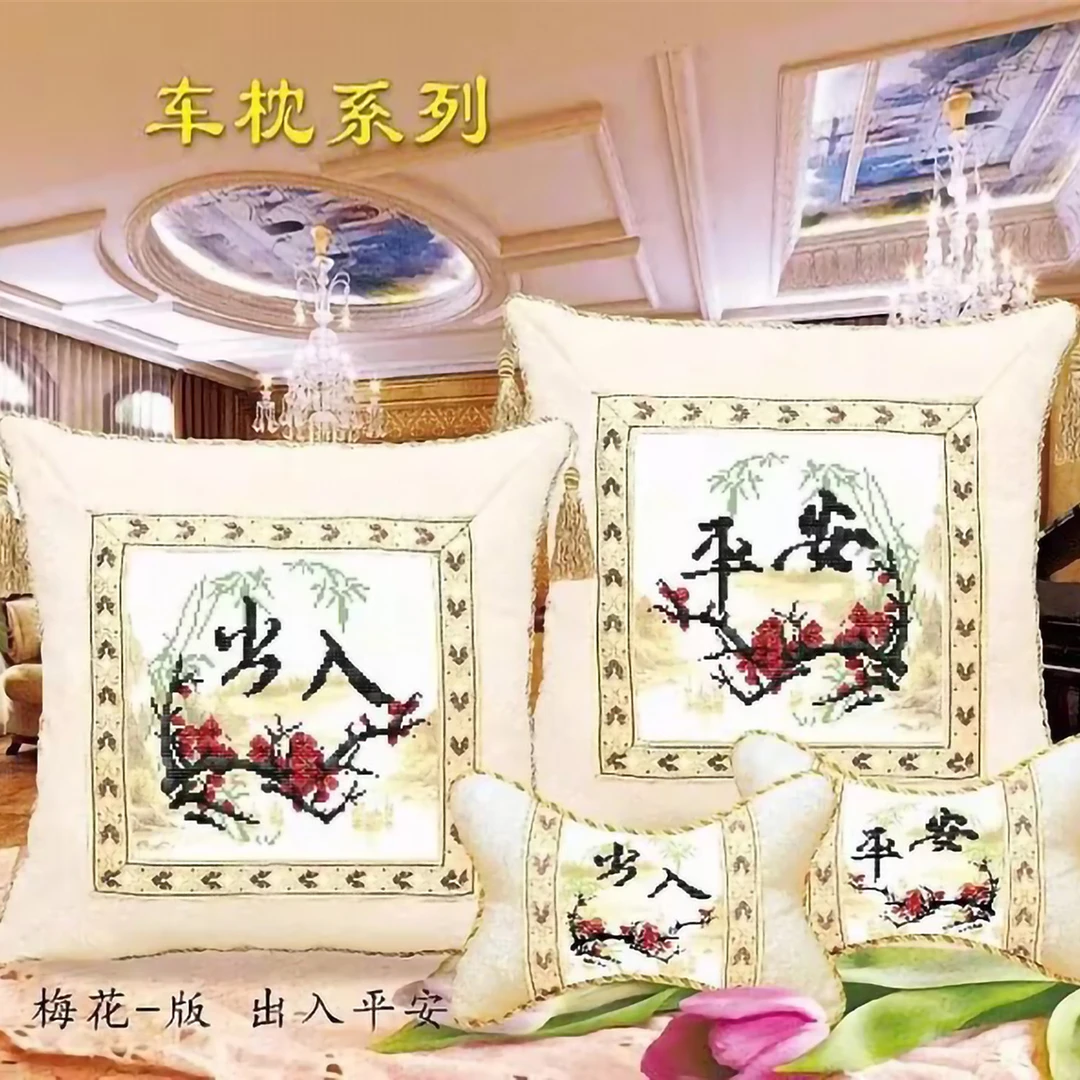 爱阁十字绣车枕出入平安中式梅花家用客厅沙发靠垫抱枕手工线绣