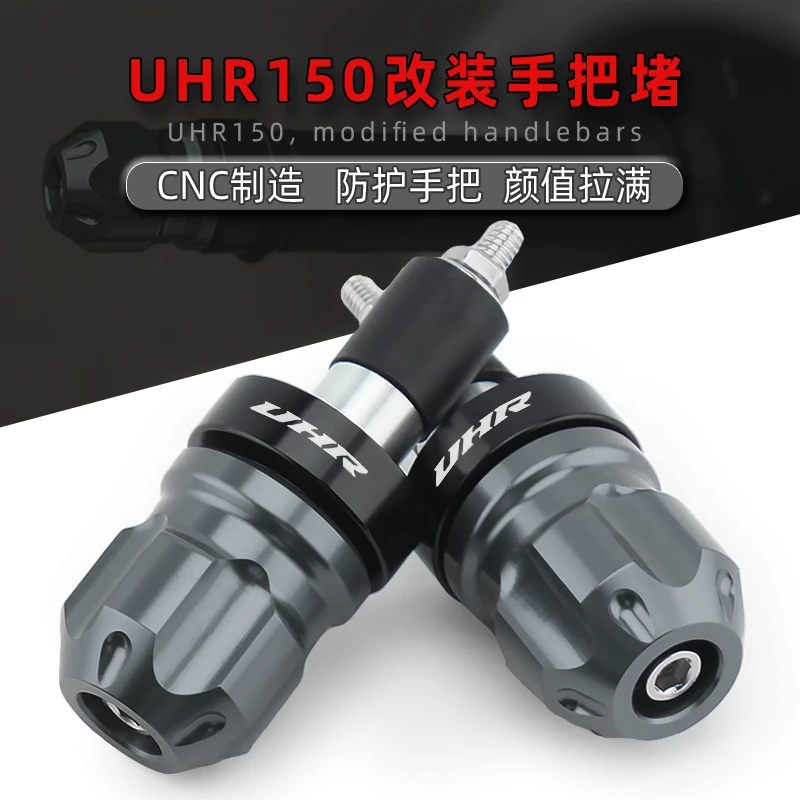适用于2022款UHR150 改装手把堵头 车把手平衡端子 手把塞CNC配件