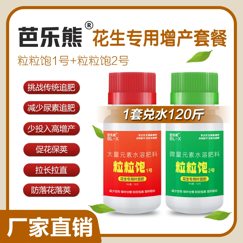 芭乐熊花生粒粒饱减少空壳绿叶壮棵粒粒饱满茎秆粗壮高级叶面肥料