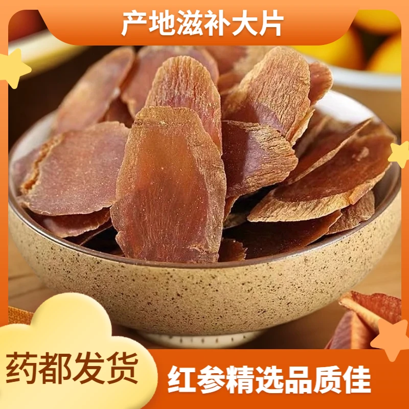 【红参片】1.6大片滋补切片红参 东北 产地精选品质 搭配当归中药材