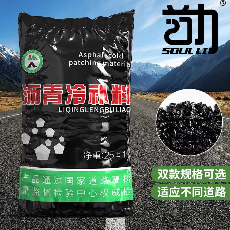 【路面沥青冷补料】公路坑洼柏油填补冷材料市政修复修补道路小颗粒