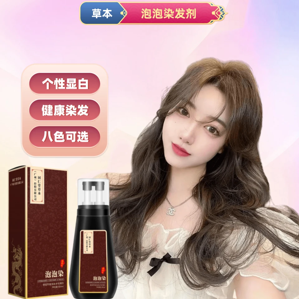染泡泡发剂植物纯自己染盖白发流行色显白大容量温和谈风月纯天然