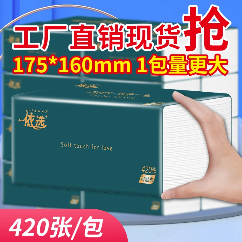 依选抽纸纸巾抽取式面巾纸420张加大加厚干湿两用家用加量装批发
