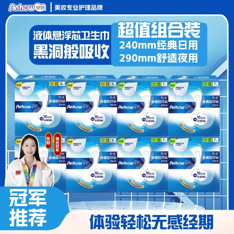 anhao/安好悬浮芯液体姨妈巾卫生巾超薄无感日夜组合隐形瞬吸干爽