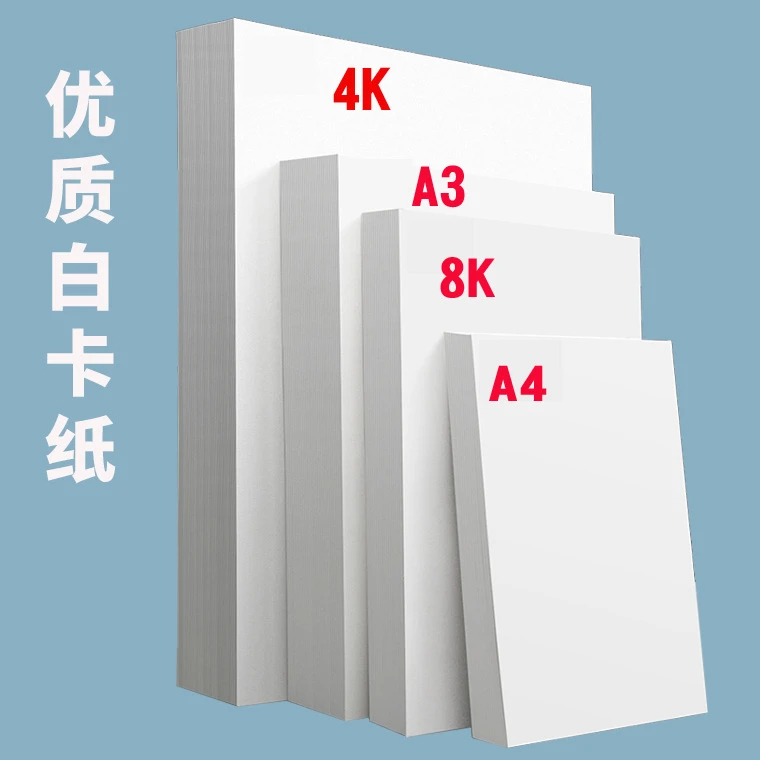 200g白卡纸A4卡纸手工折纸8K4K绘画纸儿童手抄报卡画画用纸