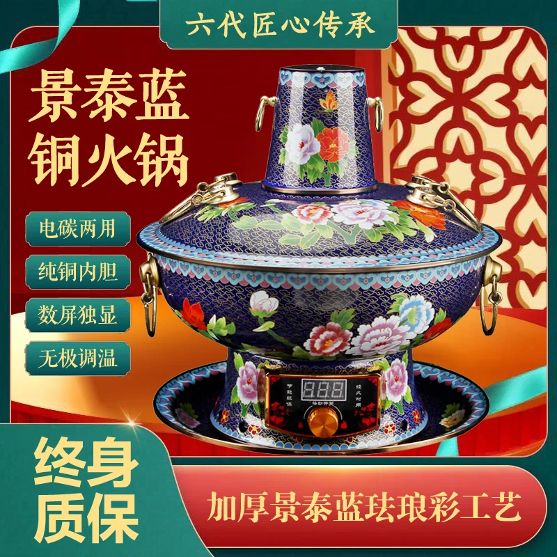 景泰蓝铜火锅电碳两用纯紫铜珐琅彩老北京铜锅涮肉电炭景泰蓝火锅