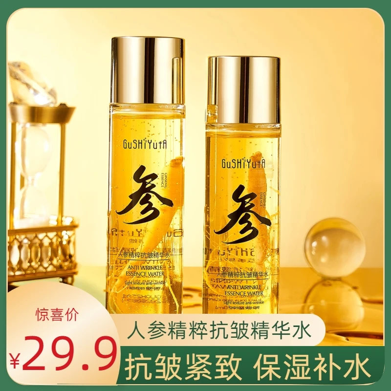 【保湿淡纹】人参精粹抗皱精华水改善皮肤滋润补水爽肤水提亮肤色