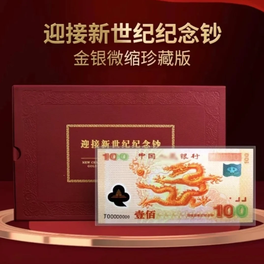 非法定货币迎接新世纪纪念龙钞 千禧龙钞金银微缩珍藏版