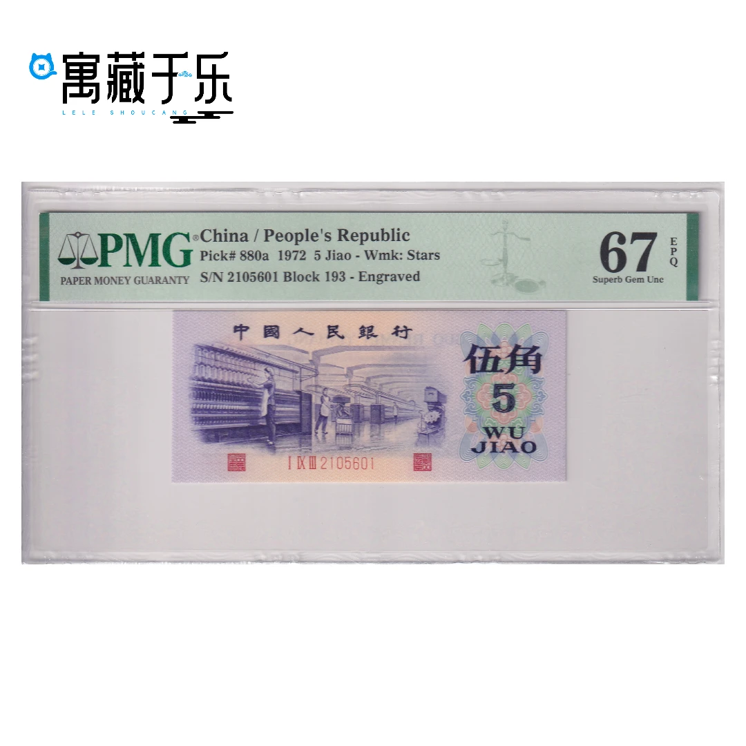 第三套人民币凸版纺织伍角 标十 无347 PMG67分