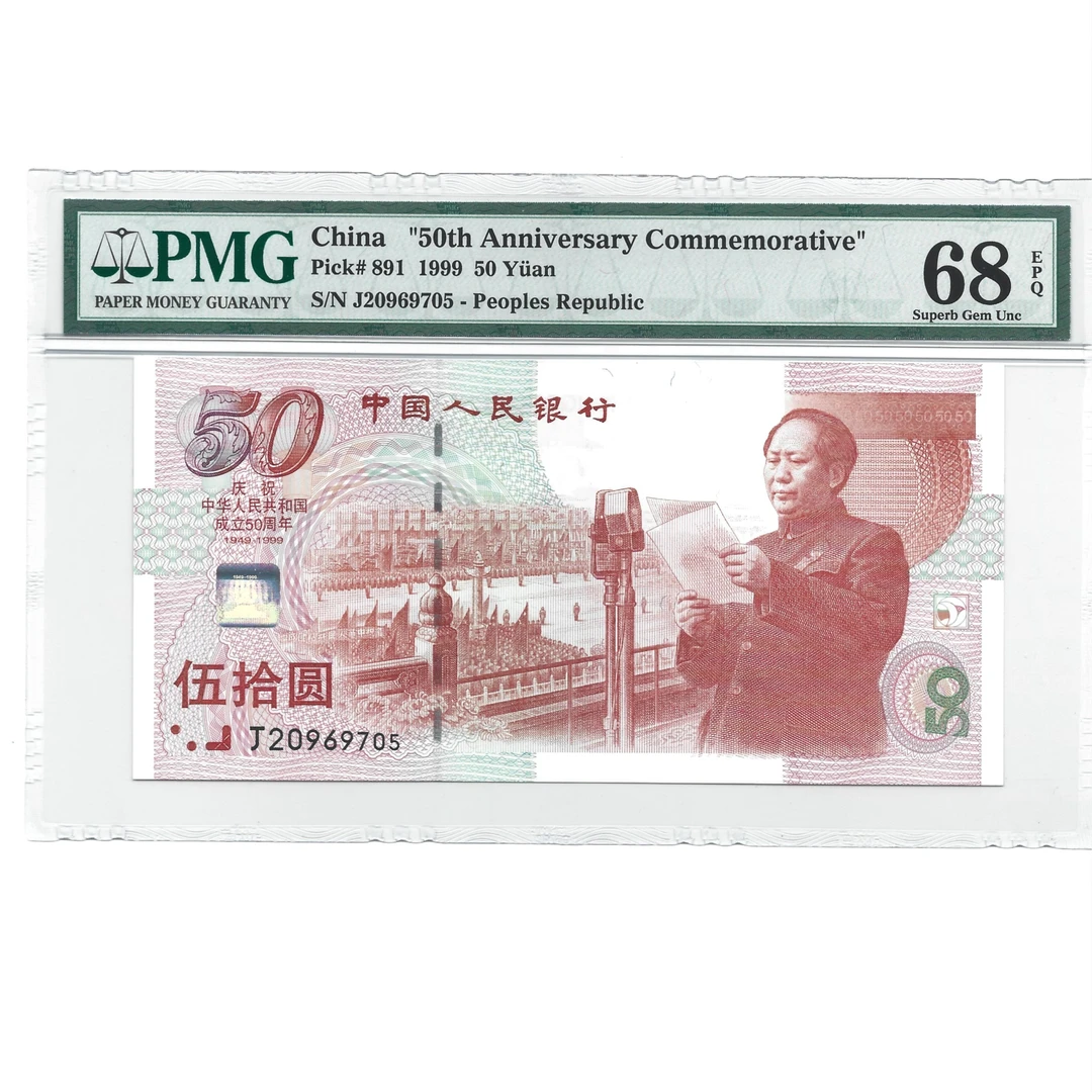 1999年建国五十周年纪念钞 伍拾元 PMG 68分 无4