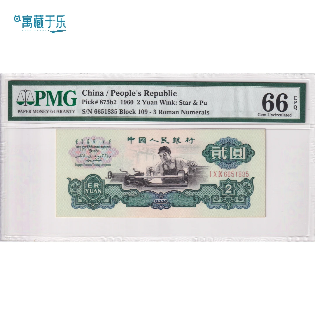 第三版人民币古币车工2元PMG66分无47