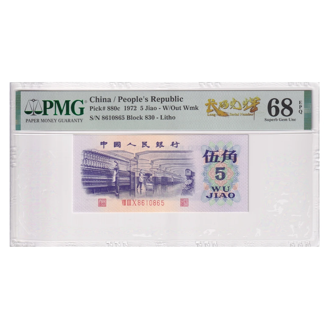 第三套人民币平板纺织伍角 长码光辉 PMG 68分 无347