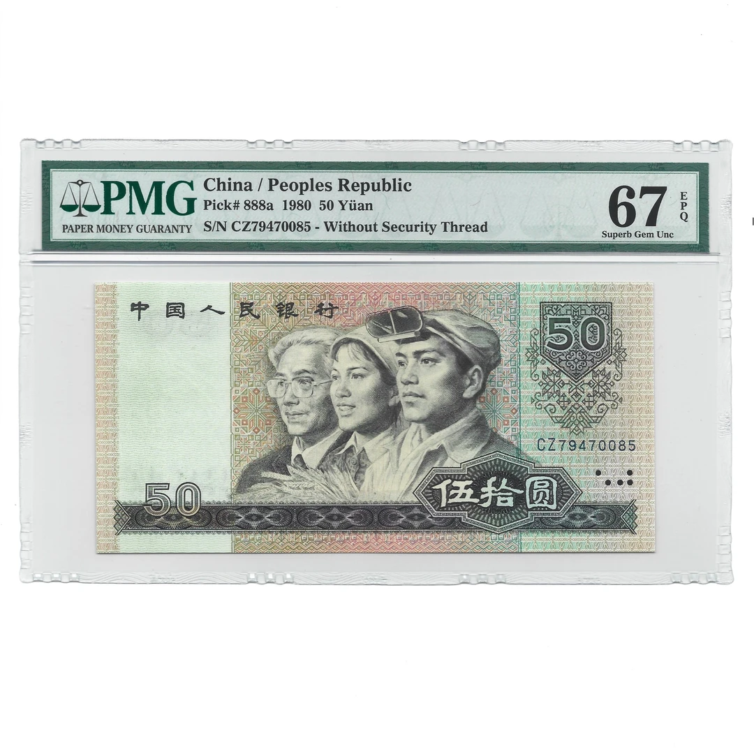 第四套人民币1980年50元 8050 PMG 67分