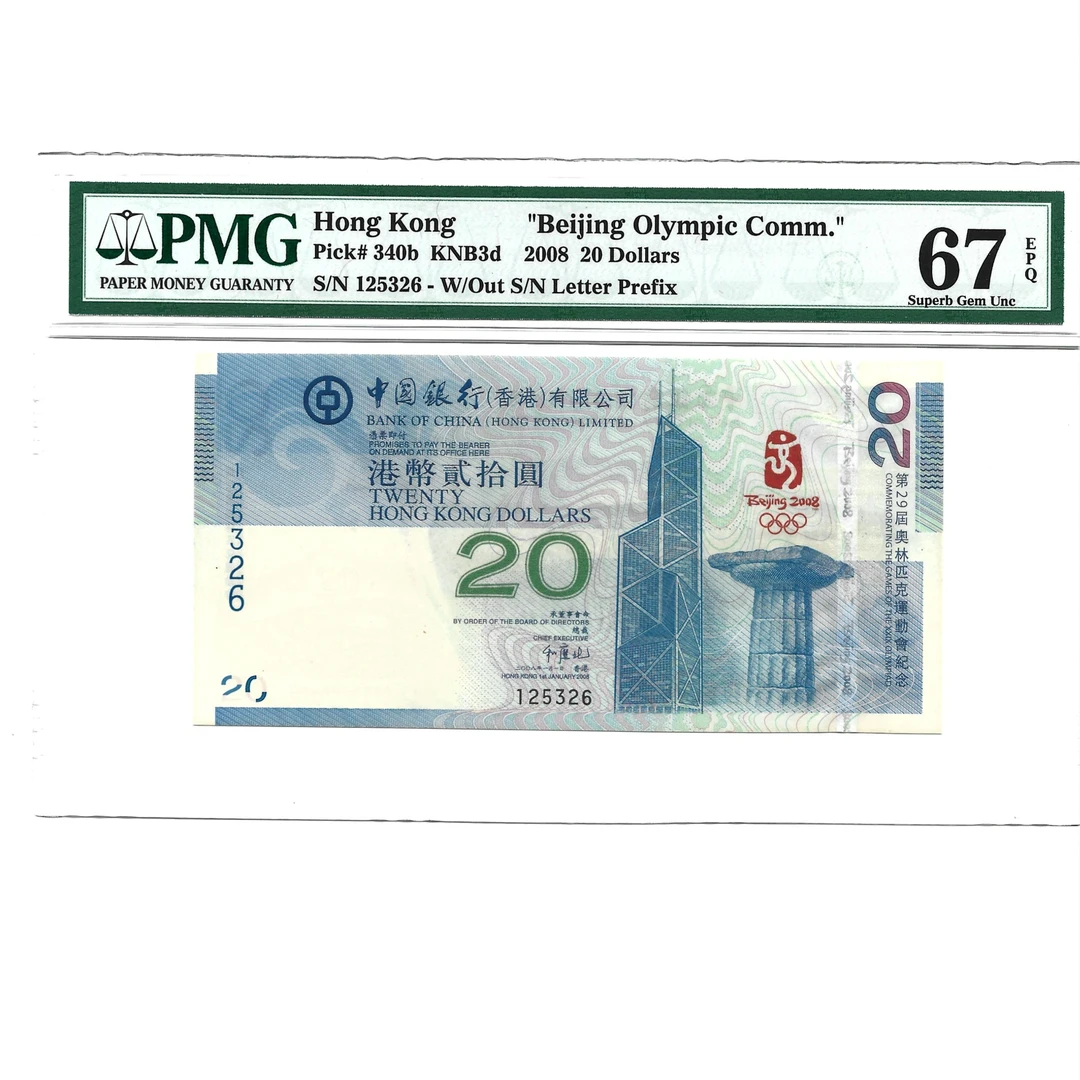 2008年北京奥运会纪念钞（香港）20元 PMG评级币