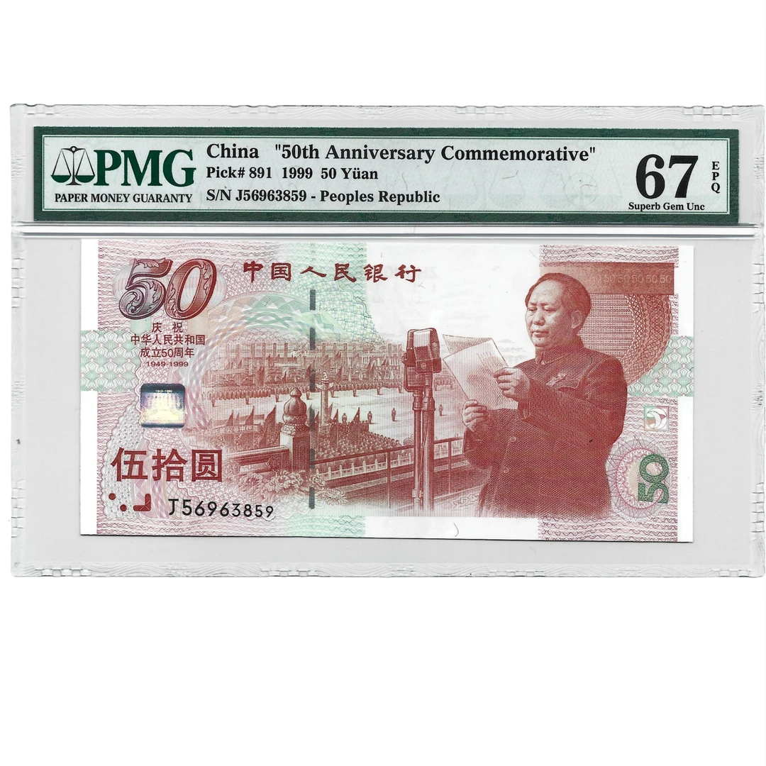 1999年建国五十周年纪念钞 伍拾元 PMG 67分 无47