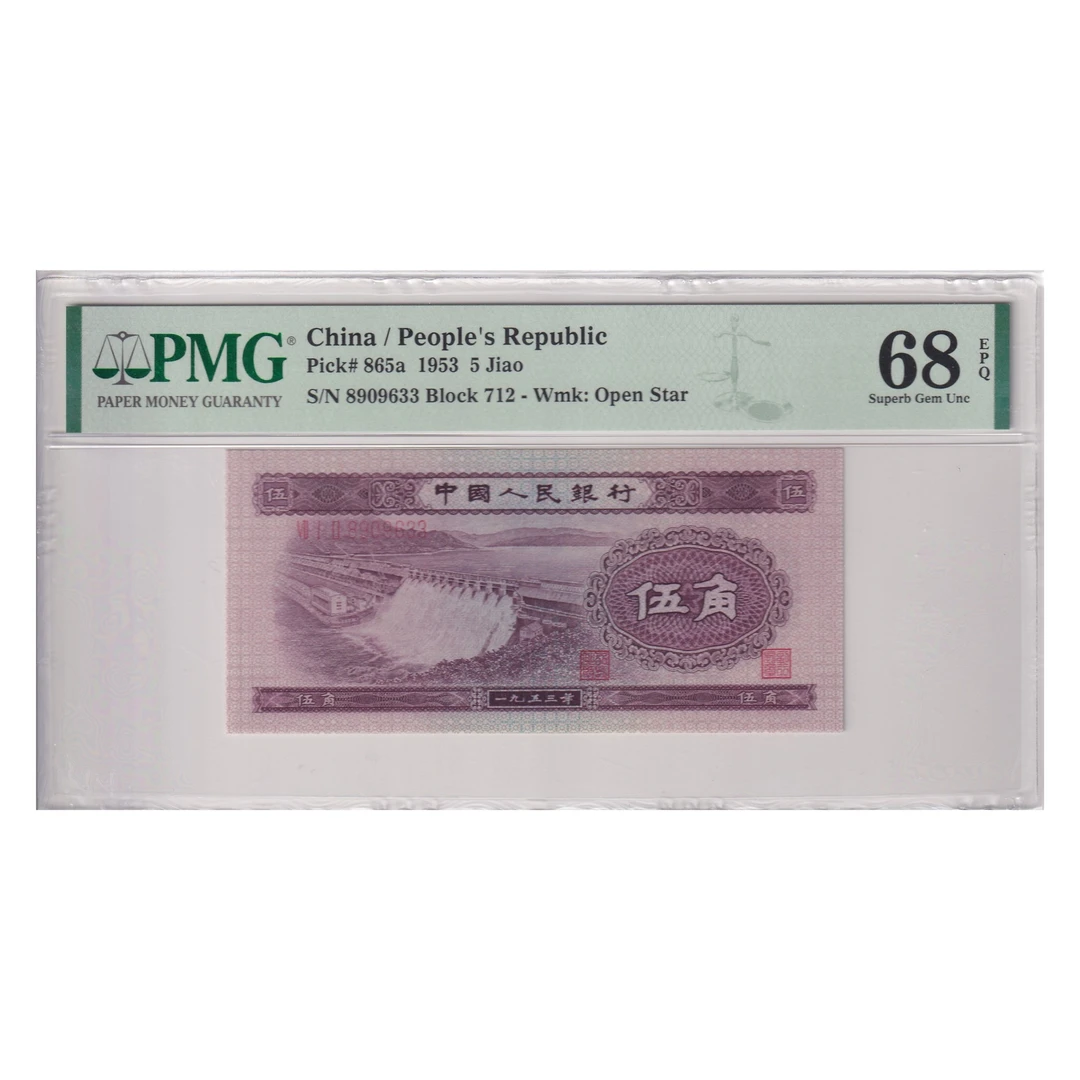 第二版人民币5角 浅水坝伍角 PMG 68分 无47