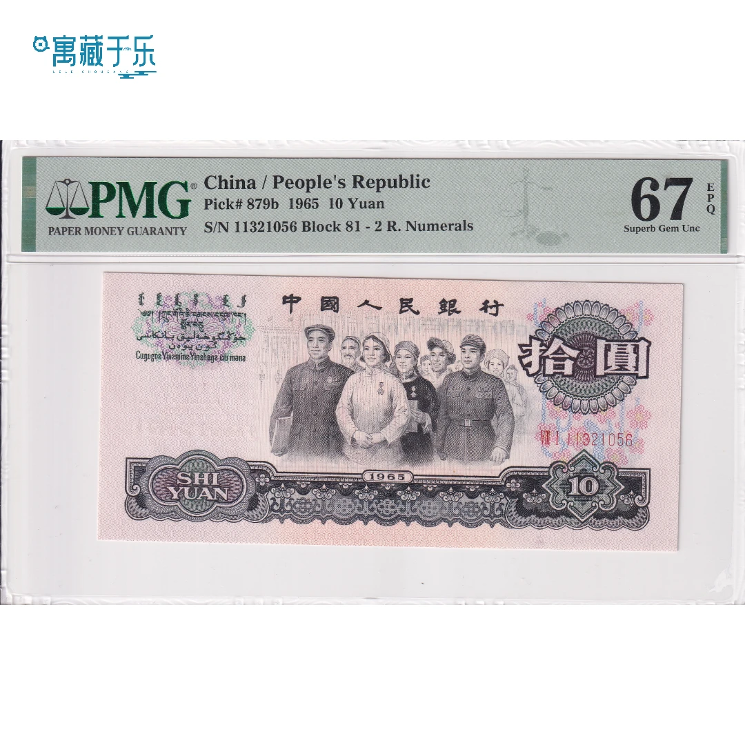 第三套人民币二罗马大团结关门冠81冠PMG67分无47