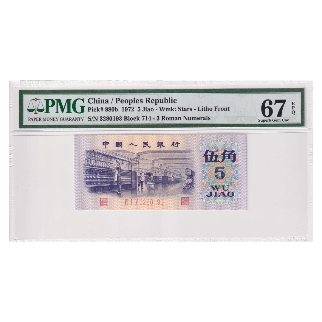 第三套人民币平板水印纺织伍角 PMG 67分 无47