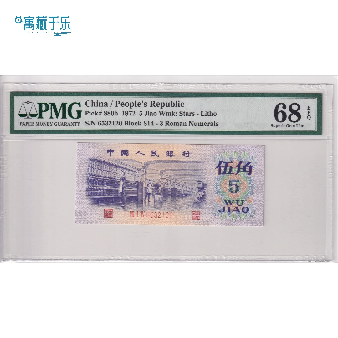 第三套人民币平版水印纺织五角PMG68分无47