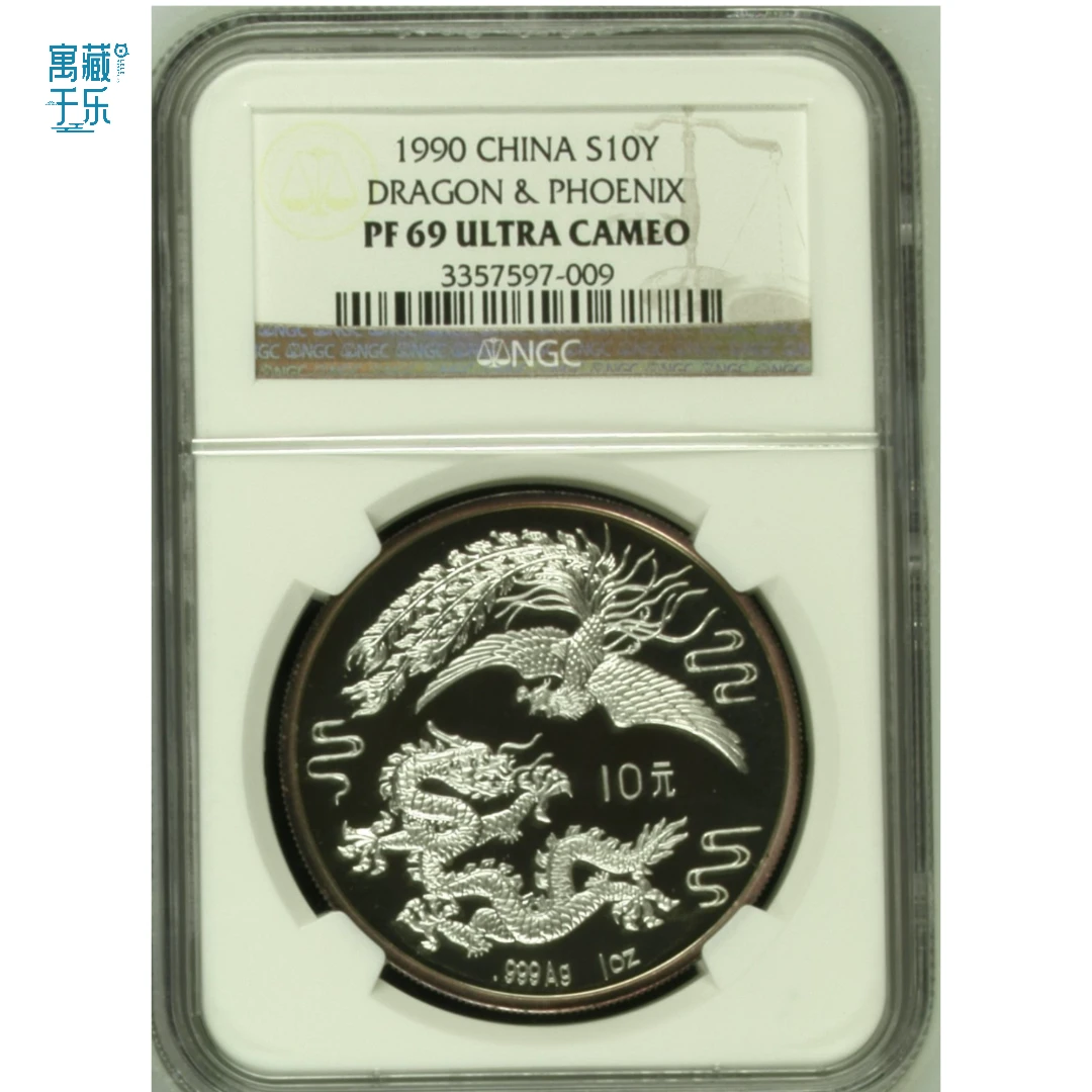 1990年1盎司龙凤精制银币NGC69分