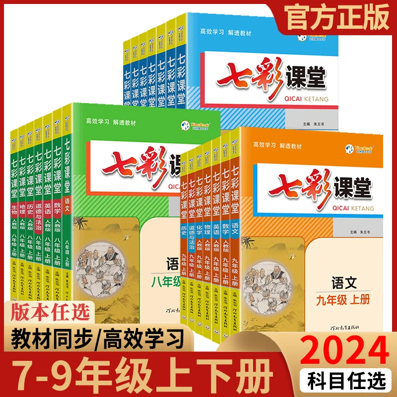 2024七彩课堂七八九年级上下册语数英物化生政史地同步讲解练习册