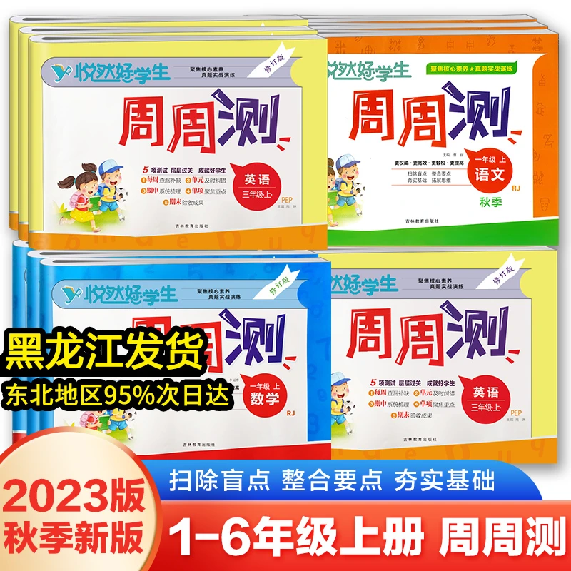 2024悦然好学生周周测一二三四五六年级上下册数学人教语文部编版