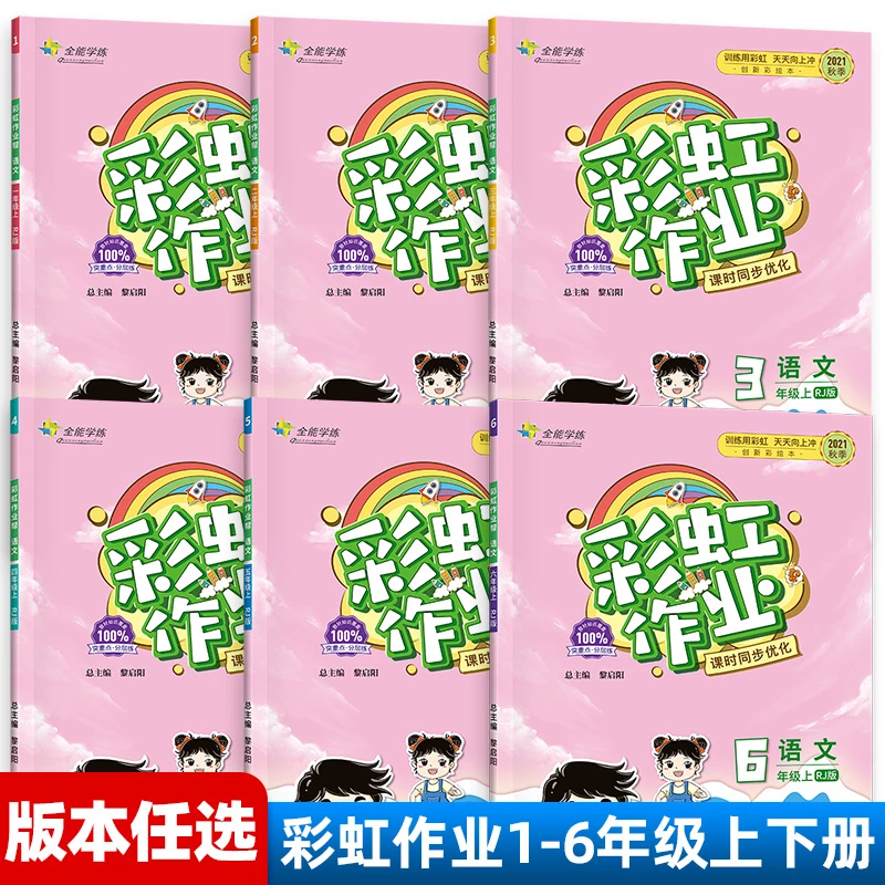 小学一二三四五六年级彩虹作业帮人教版北师西师教材同步练习册