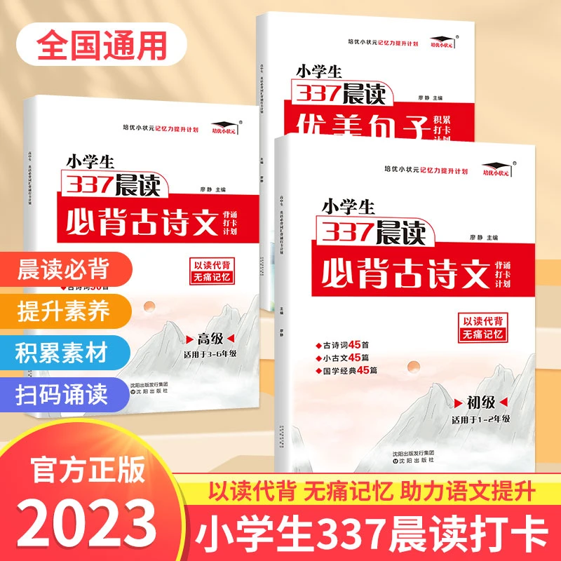 2023新版小学生337晨读必背古诗词优美句子积累注音阅读1-6年级