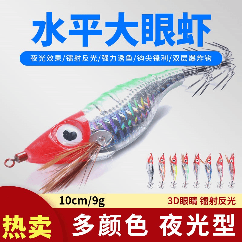 亨嘉船钓水平虾10cm9克船钓木虾鱿鱼钩荧光假虾海钓章鱼乌贼钓饵