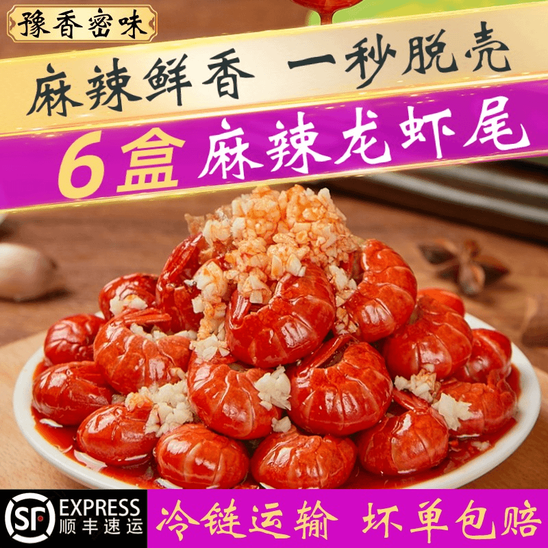 【拍三发六宠粉福利】豫香密味一嗦就脱壳麻辣龙虾尾单盒252g发6盒