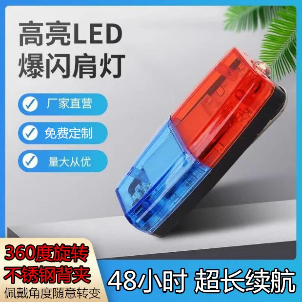 led肩灯红蓝爆闪肩闪灯户外夜跑环卫保安巡逻夜间执勤警示信号灯