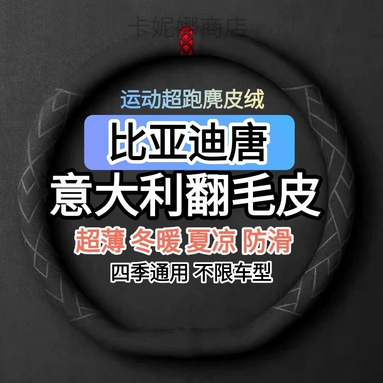 比亚迪唐方向盘套翻毛皮麂皮绒防滑四季冬季通用保暖透气舒适把套