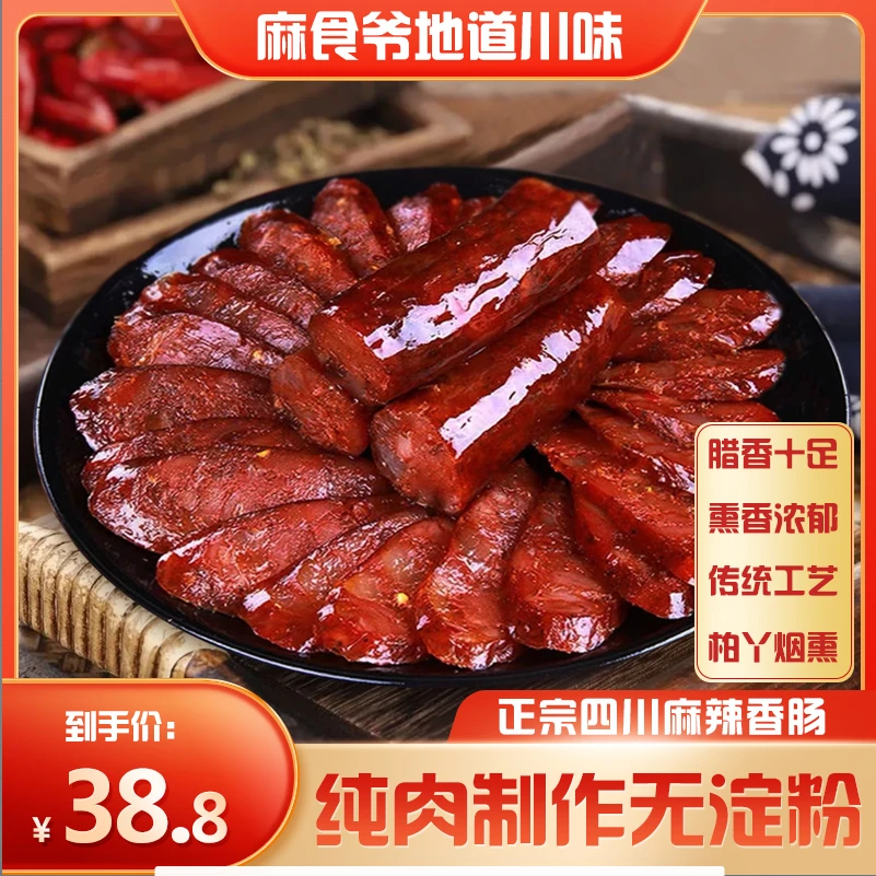【北漂的小郭专属】四川特产农家手工烟熏麻辣腊肠新鲜真空包装500g
