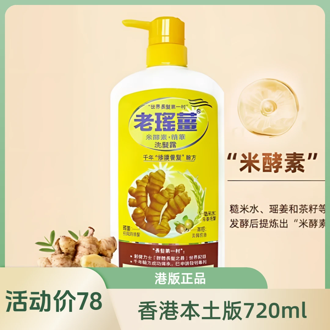 港版老瑶姜洗发水720ml