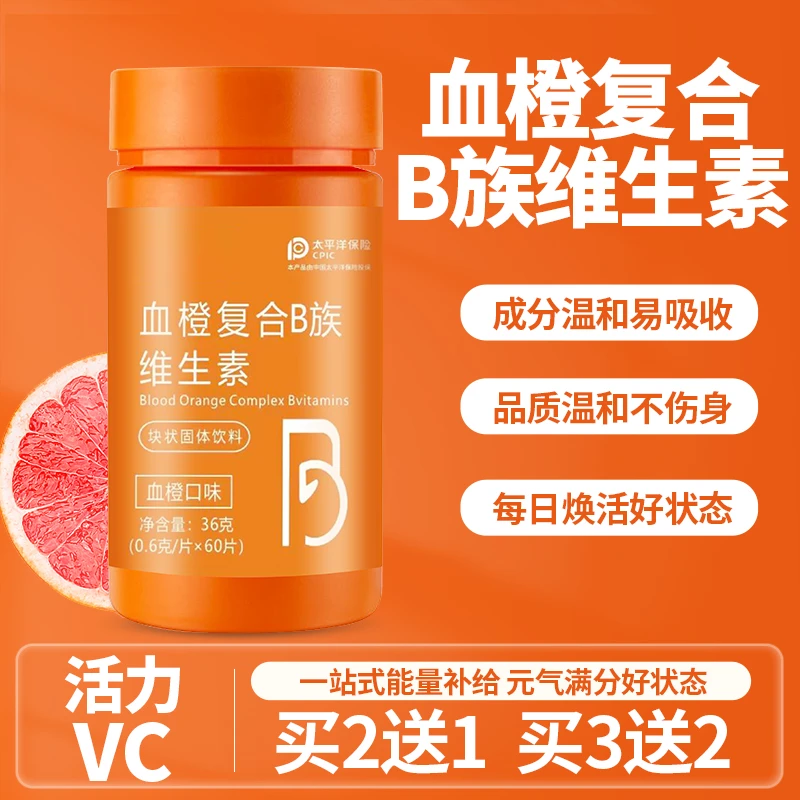 血橙B族维生素补充vcb1b2b6b12多维牛磺酸健身增肌亮白美颜淡斑片