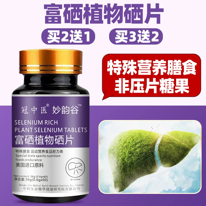 植物富硒片预防hpv提高免疫力补充硒元素维生素b1b2b12熬夜恢复片