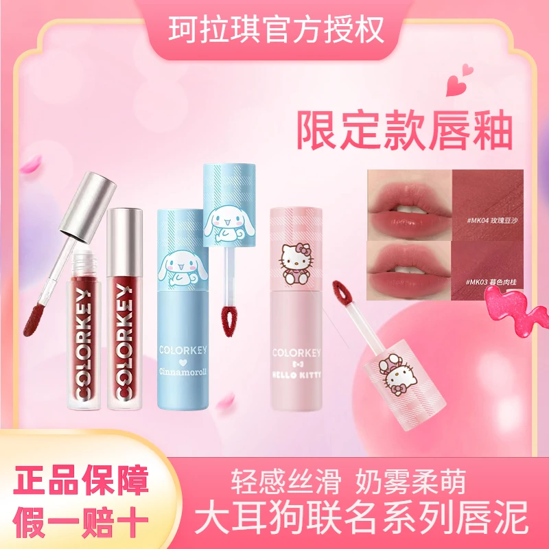 【粉丝专属】珂/拉琪大耳狗玉桂狗唇泥三丽鸥联名哑光显白唇釉柔雾