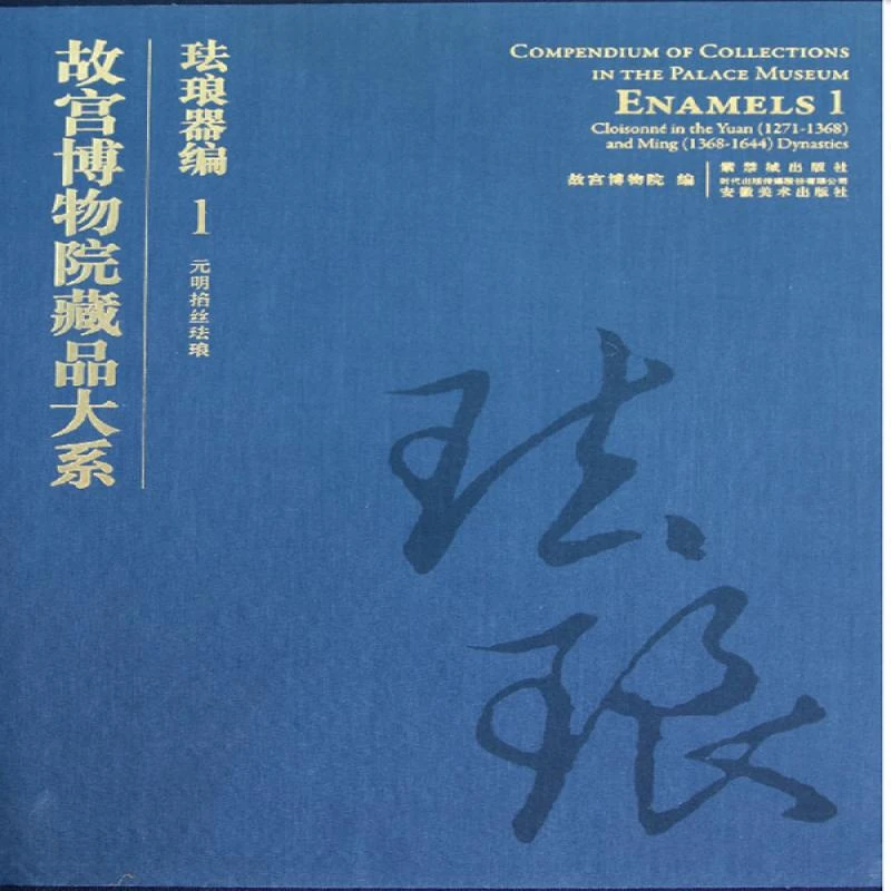 故宫博物院藏品大系·珐琅器编1：元明掐丝珐琅 李永兴  著