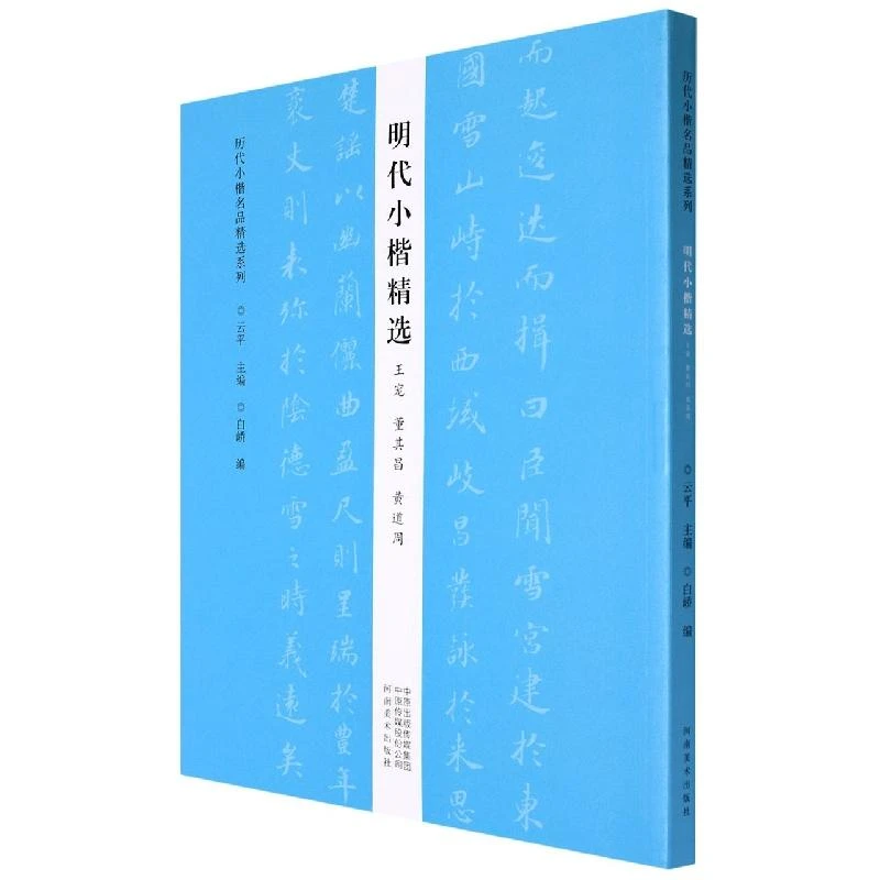 云平 明代小楷精选.王宠　董其昌　黄道周/历代小楷名品精选系列