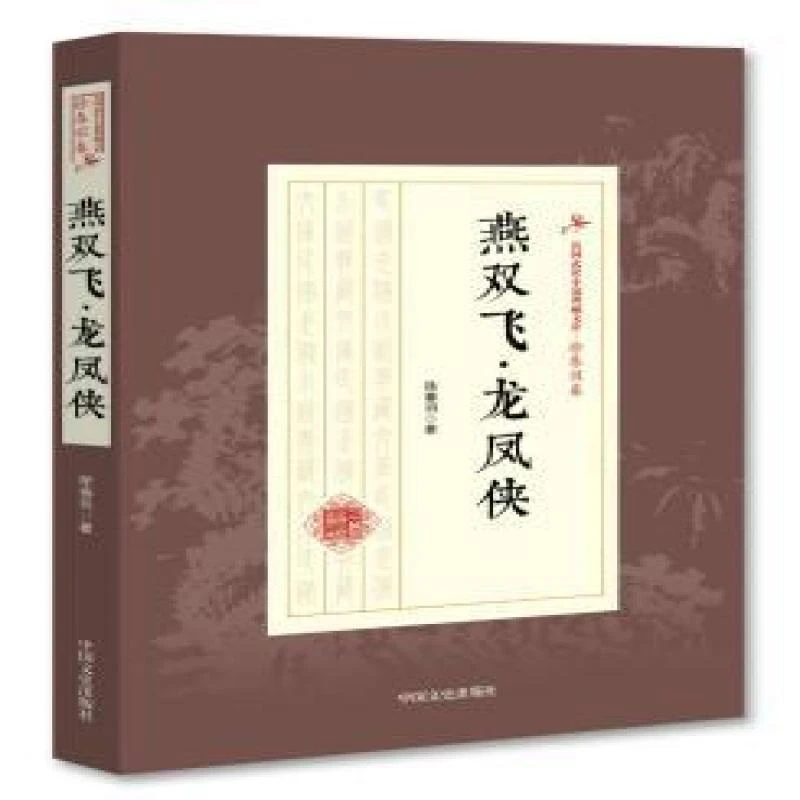 徐春羽 著 燕双飞·龙凤侠