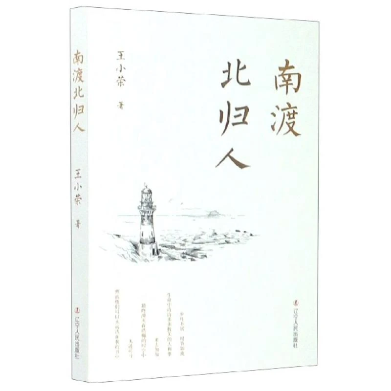 王小荣|责编:高丹 南渡北归人