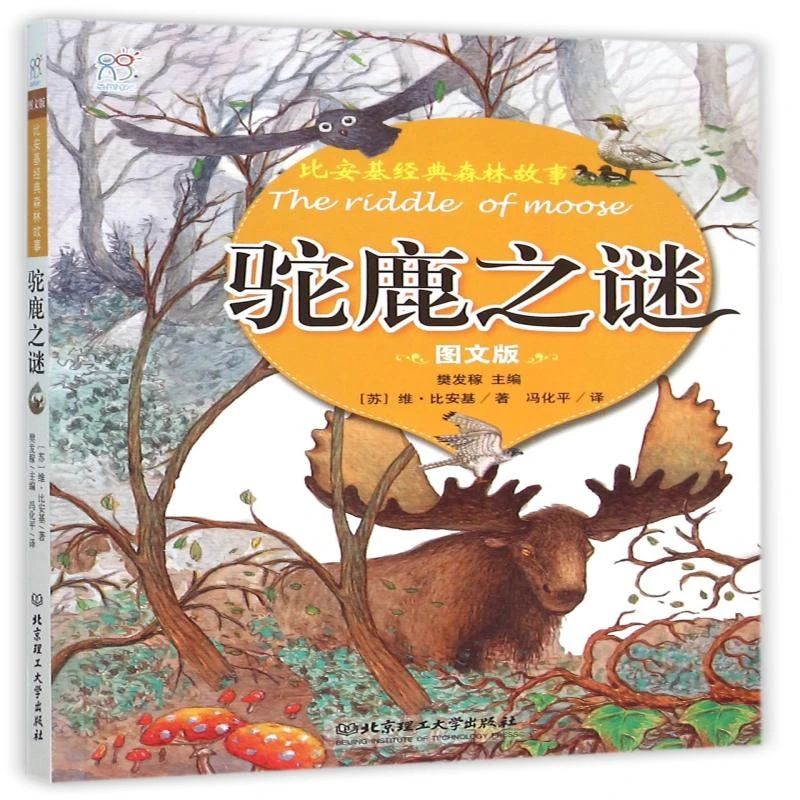 驼鹿之谜(图文版)/比安基经典森林故事
