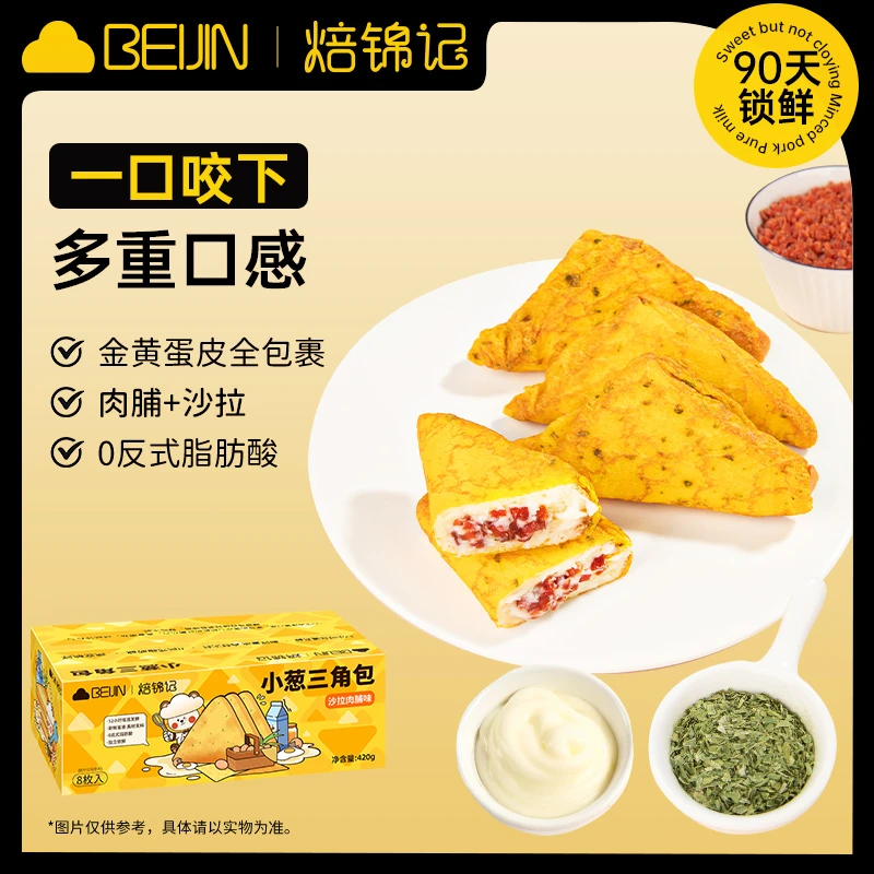 焙锦记好吃不贵沙拉肉脯味休闲小葱三角面包三明治【05】