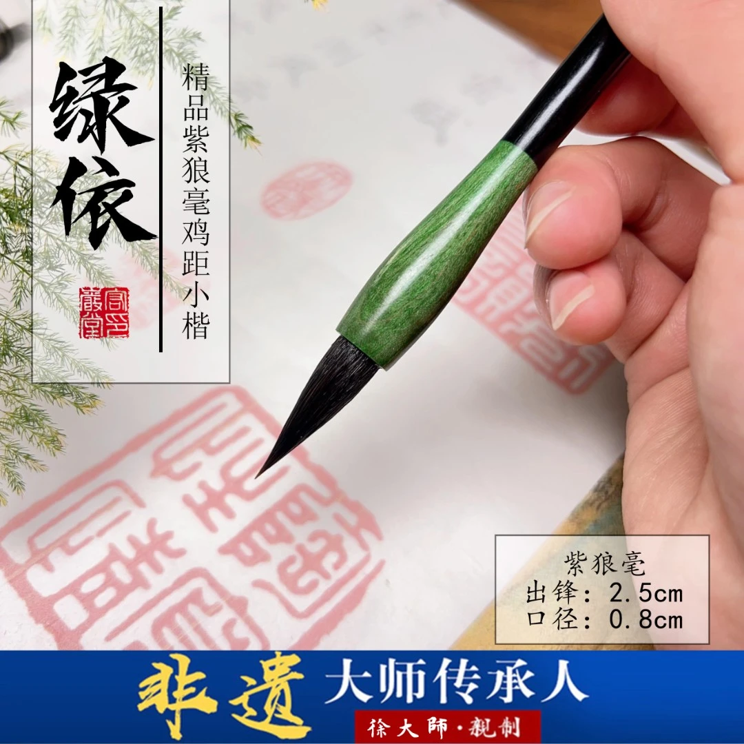 微瑕【绿依】非遗紫狼毫二王瘦金体小楷米芾兰亭序考级国展毛笔