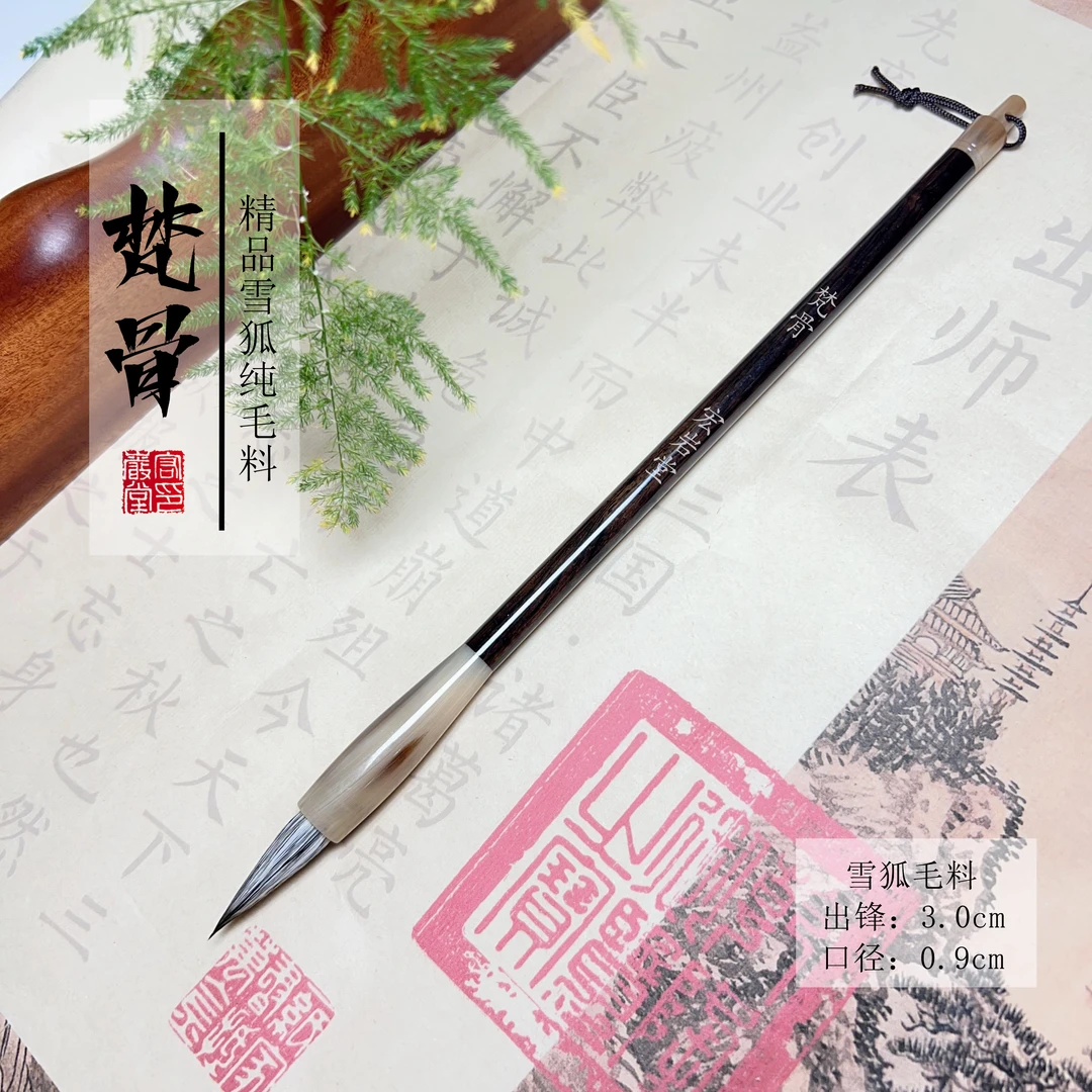 【梵骨】纯雪狐毛料定制款出锋3楷书行书行楷行草国画销售毛笔精品